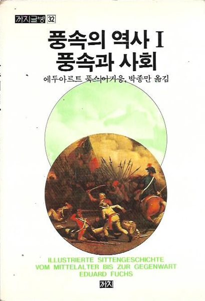 풍속의 역사 1 풍속과 사회 : 에두아르트 푹스 저