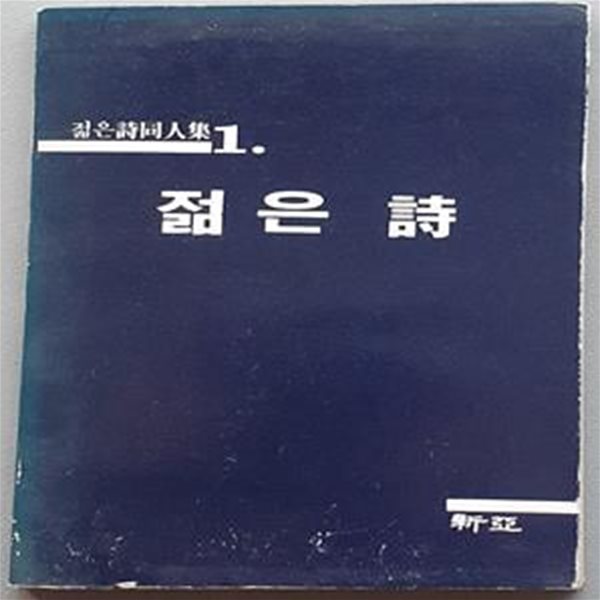 젊은 시 (젊은시동인집 1)