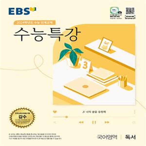 EBS 수능특강 국어영역 독서 (2023년) - 2024학년도 수능 연계교재