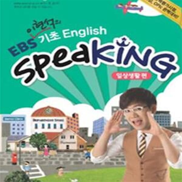 EBS 기초 English Speaking (일상생활편)