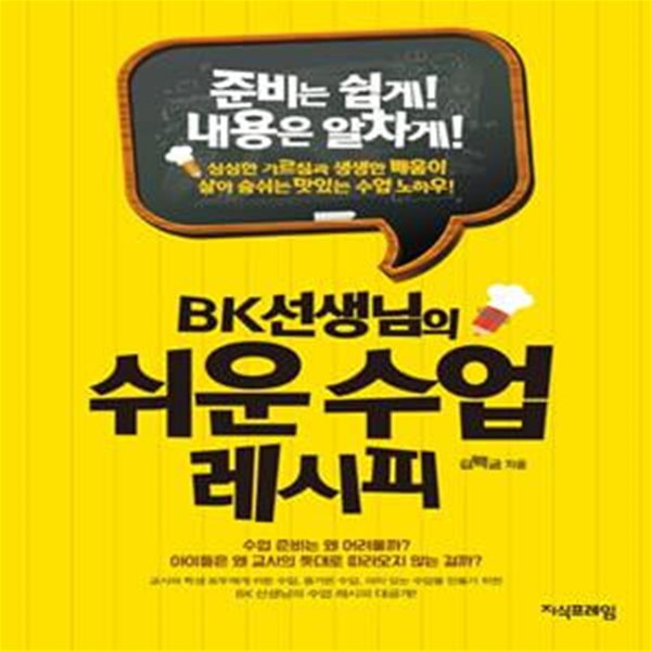 BK선생님의 쉬운 수업 레시피