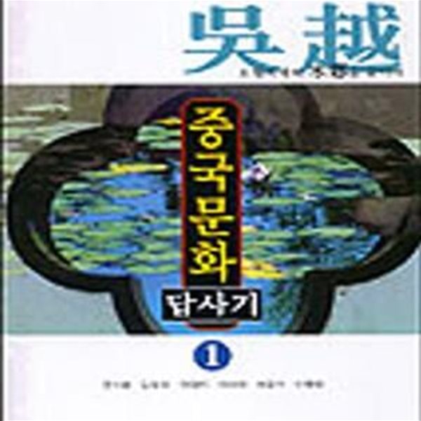 중국문화 답사기 1 (오월지역의 수향을 찾아서)