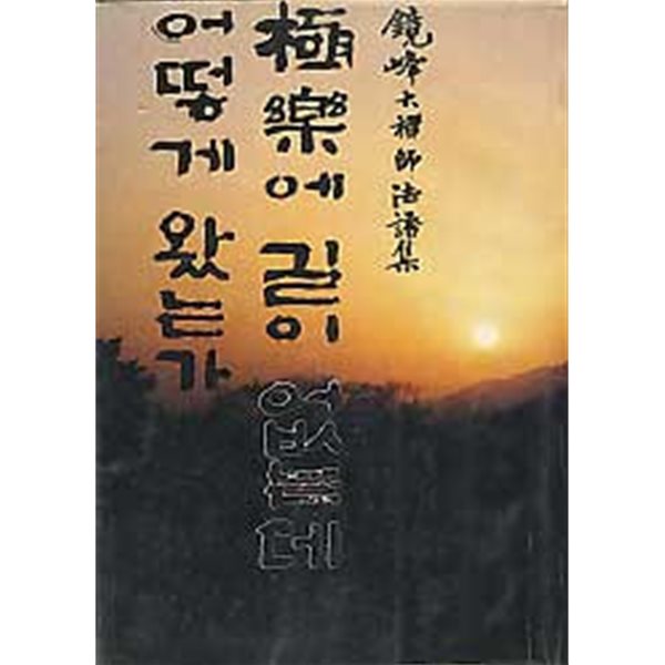 극락에 길이 없는데 어떻게 왔는가 -경봉대선사법어집(세로쓰기)