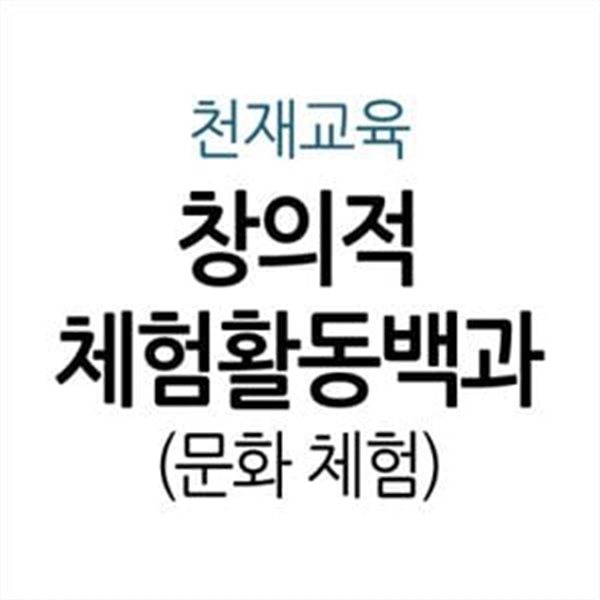 창의적 체험활동백과 - 문화 체험