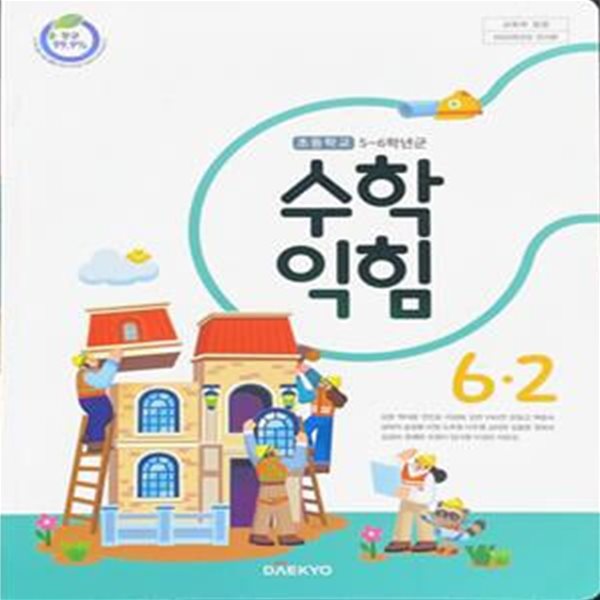 초등학교 수학 익힘 6-2 교과서 (강완/대교) - 2023전시본