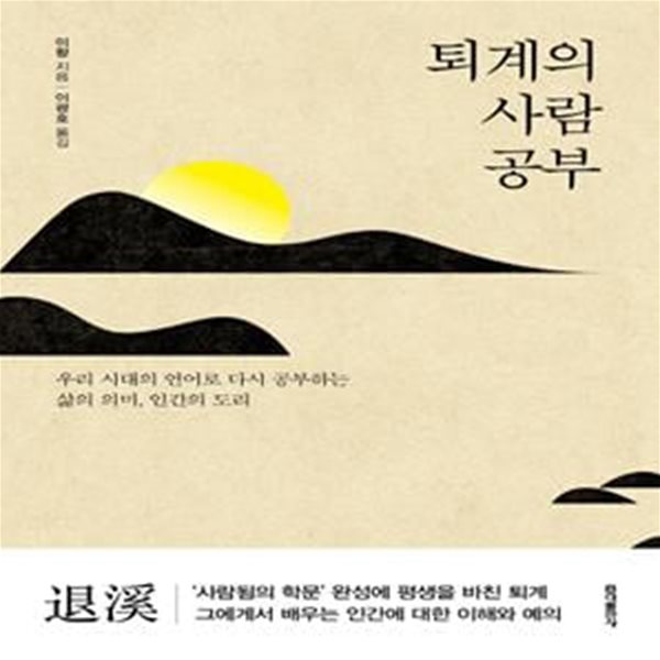 퇴계의 사람 공부 (우리 시대의 언어로 다시 공부하는 삶의 의미, 사람의 도리)