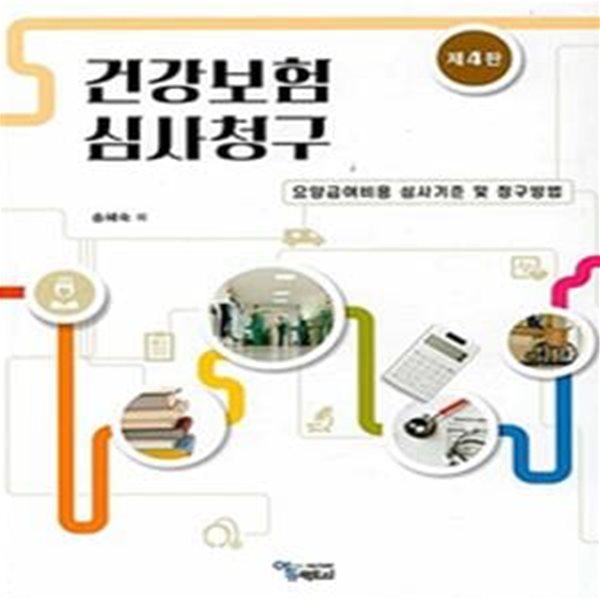 건강보험 심사청구 (요양급여비용 심사기준 및 청구방법)