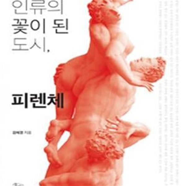 인류의 꽃이 된 도시, 피렌체