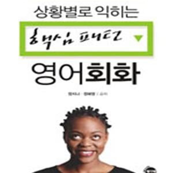 핵심패턴 영어회화