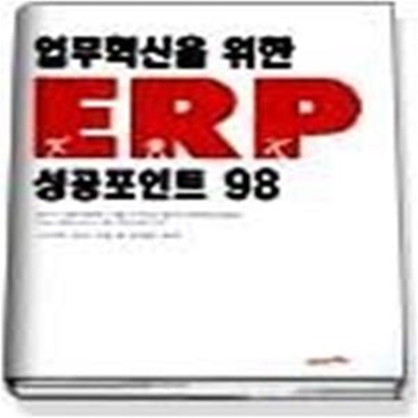 업무혁신을위한 ERP 성공 98