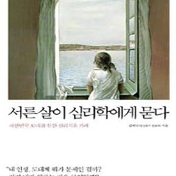 서른살이 심리학에게 묻다 