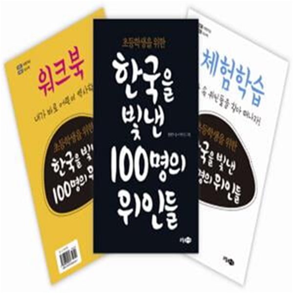 한국을 빛낸 100명의 위인들