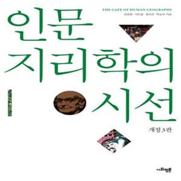 인문지리학의 시선