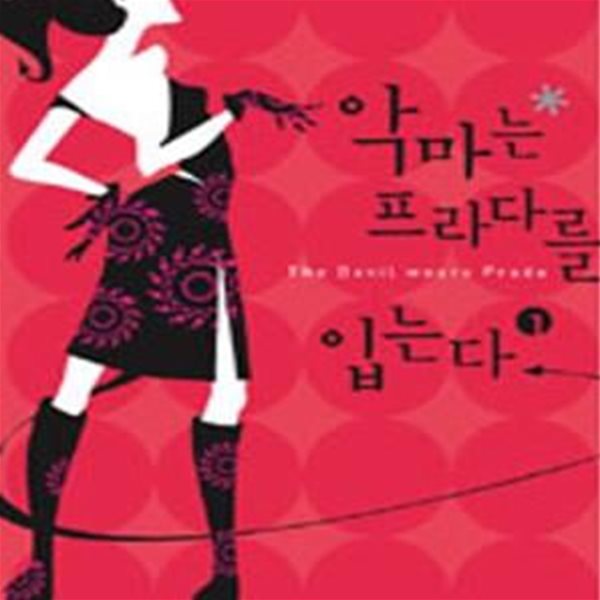 악마는 프라다를 입는다  1.2권세트