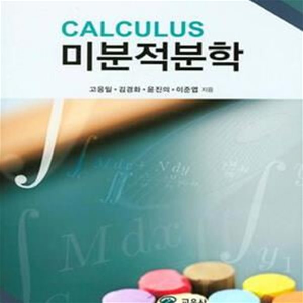 Calculus (미분적분학)