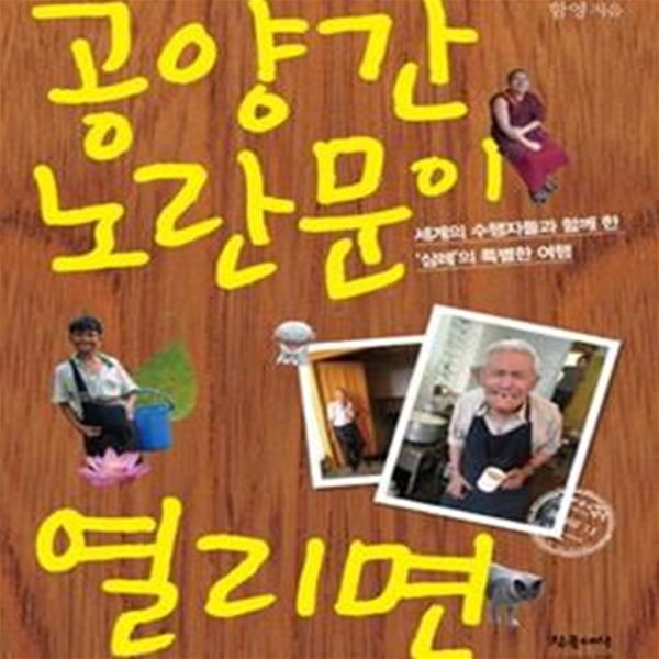 공양간 노란문이 열리면 (세계의 수행자들과 함께 한 ＇삼례＇의 특별한 여행)