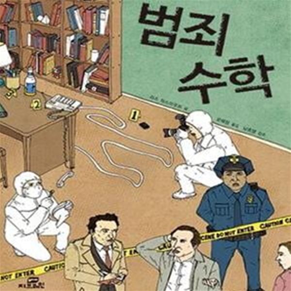 범죄 수학 1.2 (전2권)