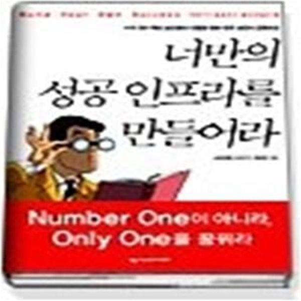 너만의 성공 인프라를 만들어라