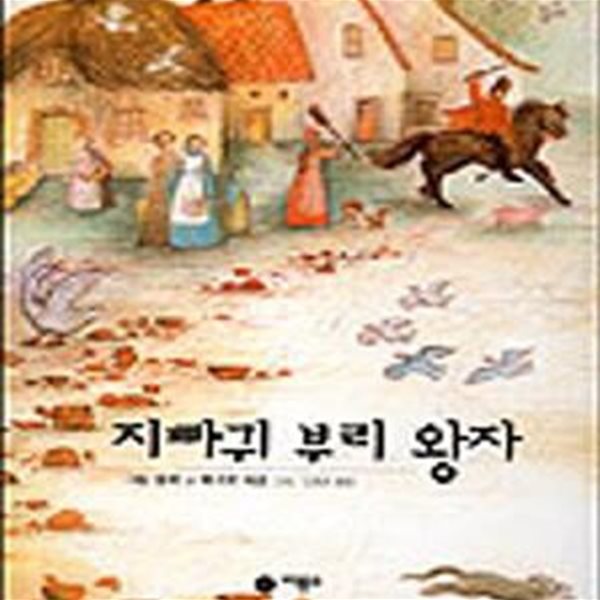 지빠귀 부리 왕자 (비룡소 그림동화 021)