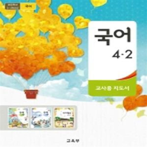 초등학교 국어 4-2 교사용 지도서 (교육부)