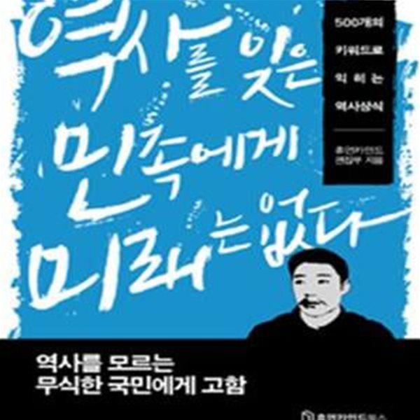 역사를 잊은 민족에게 미래는 없다 (500개의 키워드로 익히는 역사상식)