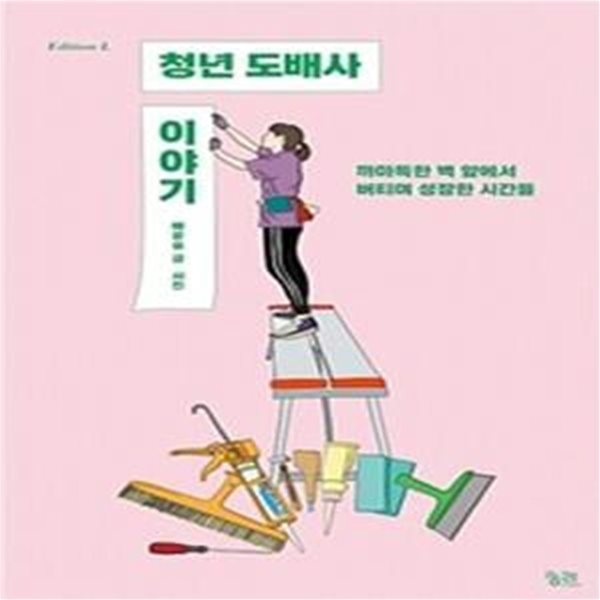 청년 도배사 이야기 (까마득한 벽 앞에서 버티며 성장한 시간들)