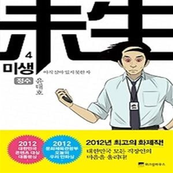 미생 - 아직 살아 있지 못한 자 4