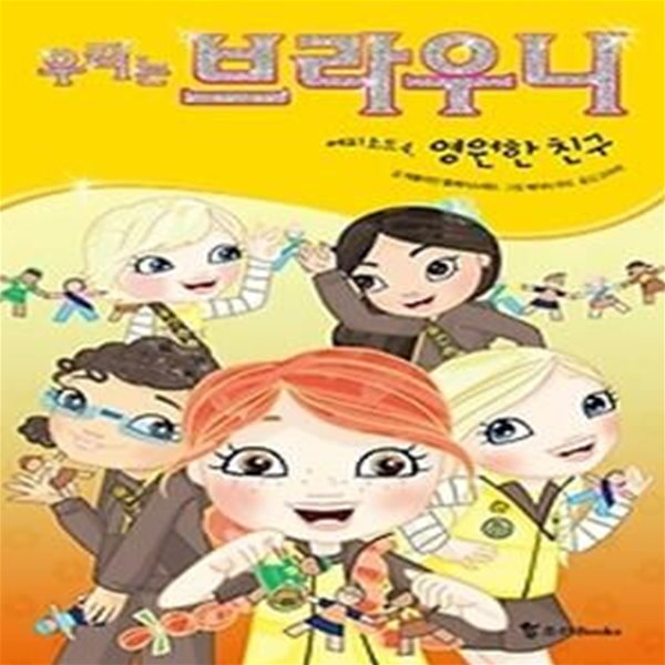 우리는 브라우니 -에피소드4 영원한 친구