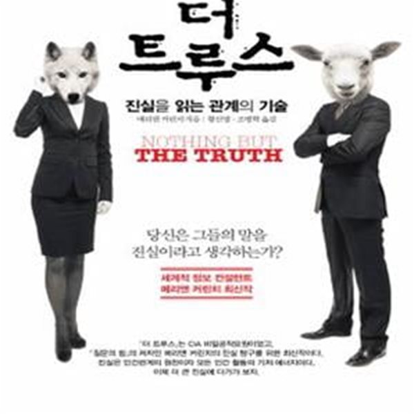 더 트루스 (진실을 읽는 관계의 기술)