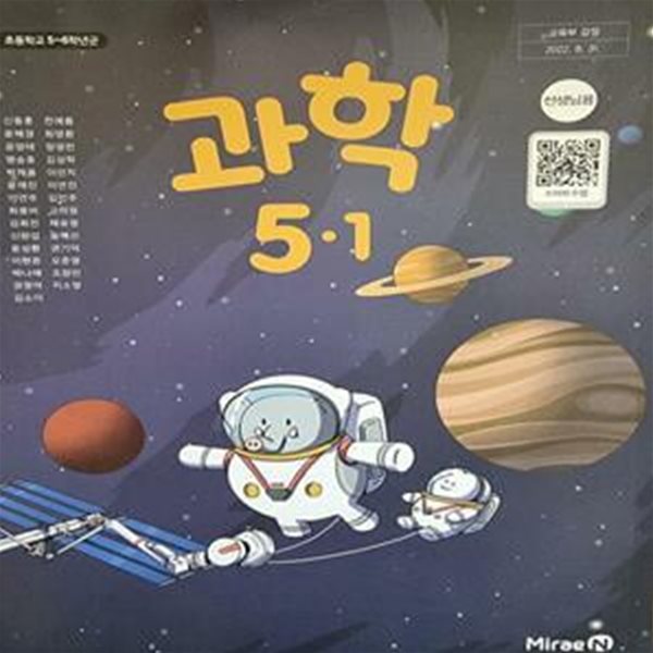 초등학교 과학 5-1 교.사.용 교과서 (신동훈/미래엔)