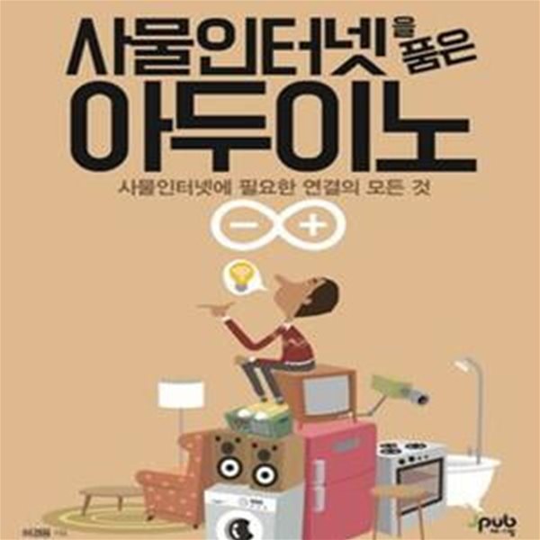 사물인터넷을 품은 아두이노 (사물인터넷에 필요한 연결의 모든 것)