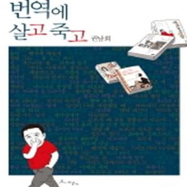 번역에 살고 죽고 (20년차 번역가의 솔직발랄한 이야기)