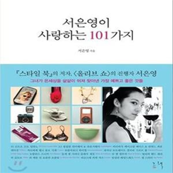 서은영이 사랑하는 101가지