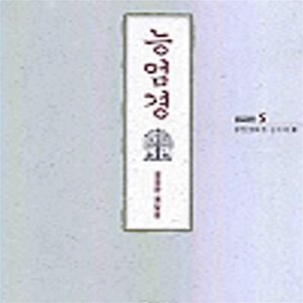 능엄경 (청정한 깨달음, 불교경전 5)