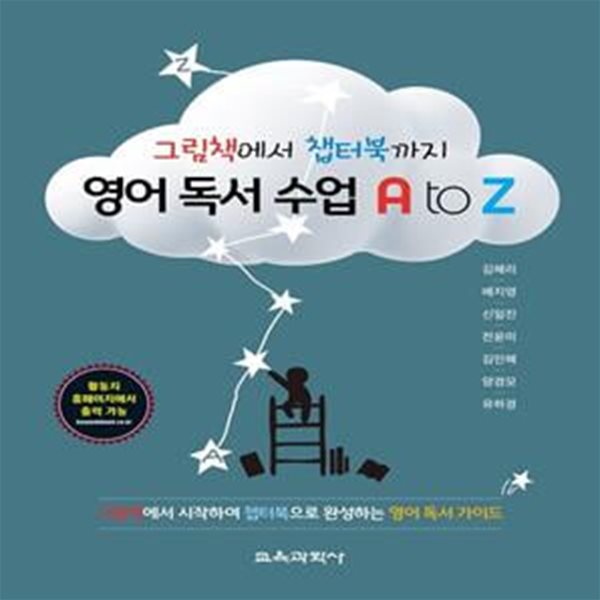 영어 독서 수업 A to Z