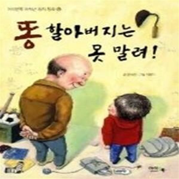 [정가인상]똥 할아버지는 못 말려!