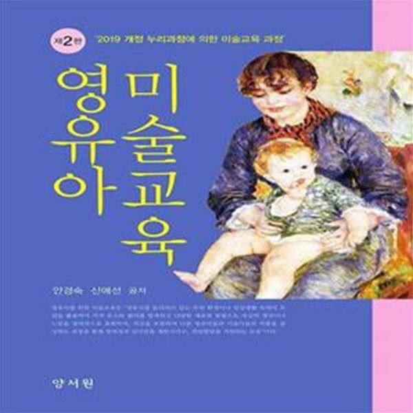 영유아 미술교육 (안경숙 외) (2019 개정 누리과정에 의한 미술교육 과정)