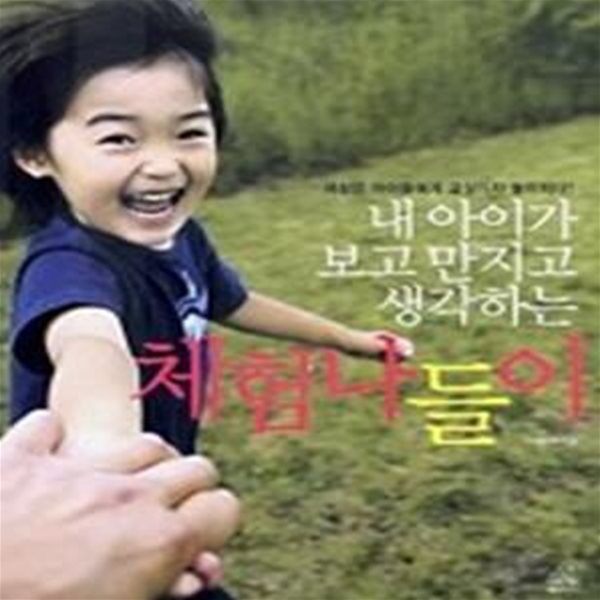 체험 나들이 - 내 아이가 보고 만지고 생각하는