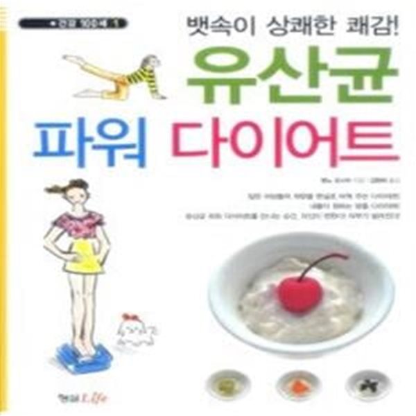 유산균 파워 다이어트