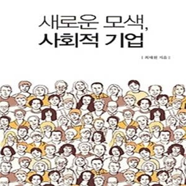 새로운 모색, 사회적 기업