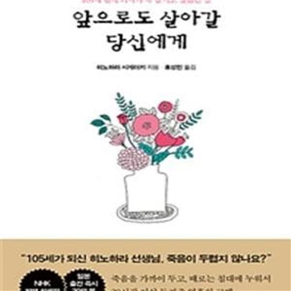 앞으로도 살아갈 당신에게 (105세 현역 의사가 꼭 남기고 싶었던 말)