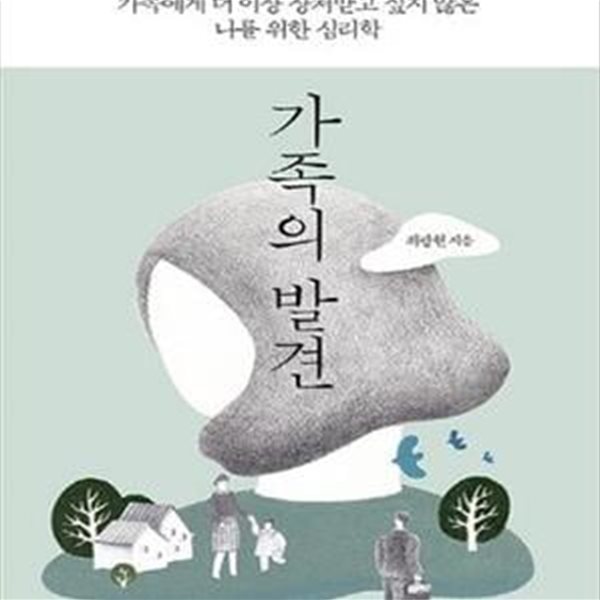 가족의 발견 (가족에게 더 이상 상처받고 싶지 않은 나를 위한 심리학)