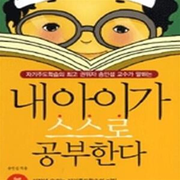 내 아이가 스스로 공부한다 (자기주도학습의 최고 권위자 송인섭 교수가 말하는)