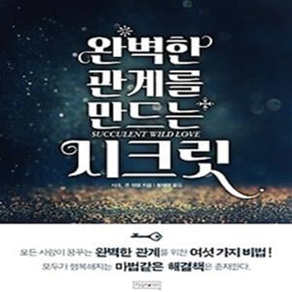 완벽한 관계를 만드는 시크릿