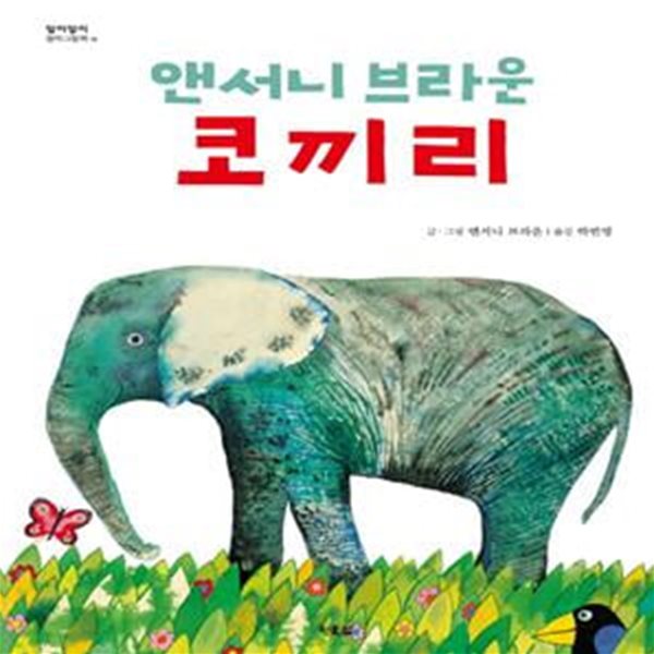 앤서니 브라운 코끼리