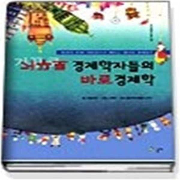 거꾸로 경제학자들의 바로 경제학 (또하나의교과서1)