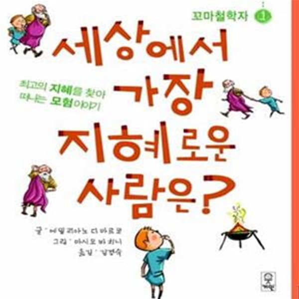 세상에서 가장 지혜로운 사람은 (최고의 지혜를 찾아 떠나는 모험이야기)