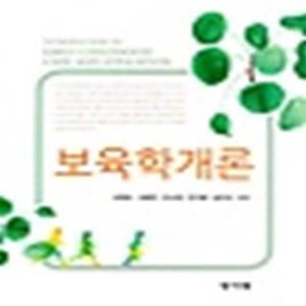 보육학개론(양장본 HardCover)