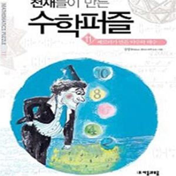 천재들이 만든 수학퍼즐 11 (페르마가 만든 약수와 배수)