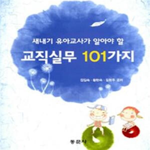 교직실무 101가지 (새내기 유아교사가 알아야 할)